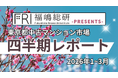 ~2026年1Q~東京都中古マンション市場の四半期レポートを公開