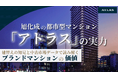 都市型マンションブランド「アトラス」の中古市場評価をデータで分析｜建替えの知見、都心好立地、開発思想が支えるブランド価値