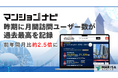 マンションナビ、昨期に月間訪問ユーザー数が過去最高を記録　前年同月比約2.5倍に