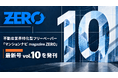 不動産業界特化型フリーペーパー「マンションナビ magazine ZERO」最新号 vol.10 を発刊