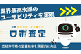 査定書作成サービス「ロボ査定」新バージョンリリース