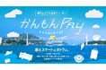 関門エリアで使える共通電子クーポン「かんもん PAY」 ふるさと納税・返礼品の取扱い 11/1(金)開始!