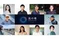 「神戸六甲ミーツ・アート2025 beyond」にアーティスト・コレクティブ「風の環」が参加