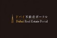 【ドバイ日系メディア】日本人向け「ドバイ不動産ポータル」7月15日オープン