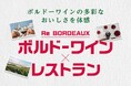 多彩な料理とボルドーワインを楽しむ 「ボルドーワイン×レストラン 2024」