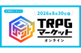 【今年も開催】バーチャル空間で広がるTRPGの世界「TRPGマーケット オンライン 2026」がリバコで開催決定！