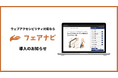 フェアナビ、愛知県公式ホームページに導入