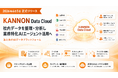 AI時代の“情報インフラ”を目指すKANNON、AIデータプラットフォーム「KANNON Data Cloud」を6月5日に正式リリース