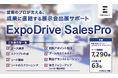 営業のプロが支える、成果に直結する展示会出展サポート『ExpoDrive SalesPro』リリース!