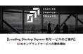Leading Startup Square『CXOオンデマンドサービス』の提供を開始