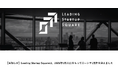 Leading Startup Squareは、2025年5月21日をもってローンチ1周年を迎えました。