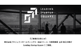株式会社プロジェクトホールディングス（東証グロース）代表取締役土井 悠之介様が Leading Startup Square に参画のお知らせ