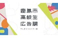 \鹿島市高校生広告課始動/第1回目ワークショップを開催しました。