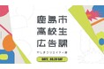 ＼鹿島市高校生広告課／2回目ワークショップを開催しました
