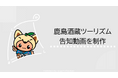 【佐賀県鹿島市】市職員が出演・制作した鹿島酒蔵ツーリズム®2026（3月28日～29日開催）紹介動画をInstagramで公開
