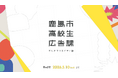 ＼第２期生募集！／鹿島市高校生広告課、アップデートします。〔佐賀県鹿島市〕