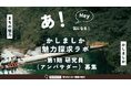 ＼第1期研究員募集！／鹿島市の魅力を一緒に発信する公式アンバサダーを募集します。〔佐賀県鹿島市〕