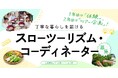 【地域おこし協力隊１名募集】丁寧な暮らしを届けるスローツーリズム・コーディネーター