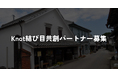 【共創パートナー・出演者募集】佐賀県鹿島市「日常の結び目」を未来へつなぐ地域発信プロジェクト『Knot』