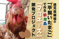 \新商品開発/こだわりの平飼いたまごで作る『マヨネーズ』~ふるさと納税制度を活用したクラウドファンディングで開発費調達のためのプロジェクトを実施します~佐賀県鹿島市