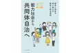 路上から生まれた“支援・被支援を分けない福祉”──荒井和樹『能力社会から共同体自治へ』10月10日発売(せせらぎ出版)