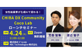 4DL、C’sLink 渡辺智子と共に生成AIで女性起業家の成長を支援する「CHIBA DX Community_Coco Lab」のローンチセミナー開催