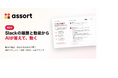Slackアプリ「Assort」のAIがエージェントに進化。勤怠の確認や投票の作成を会話で実行、社内ドキュメント検索（RAG）も全プランで提供開始