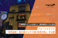 monoAI technology、フォートナイトに「有馬温泉・金の湯マップ 八廻－有馬の怪－」を公開