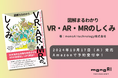 monoAI technology、XR技術に関する書籍「図解まるわかり VR・AR・MRのしくみ」を刊行