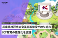 monoAI technology、兵庫県神戸市の育英高等学校が取り組む、ICT教育の高度化を支援。