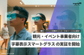 monoAI technology、観光・イベント事業者向けに「字幕表示スマートグラス」のサービス展開を開始