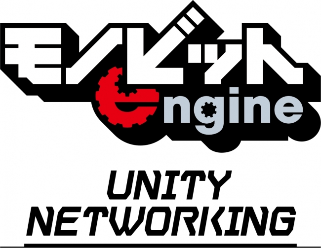 モノビット Unite 16にてリアルタイム通信エンジンの新製品 Monobit Unity Networking を発表 クライアントプログラムだけでマルチプレイゲームを簡単実装可能に Monoai Technology株式会社のプレスリリース