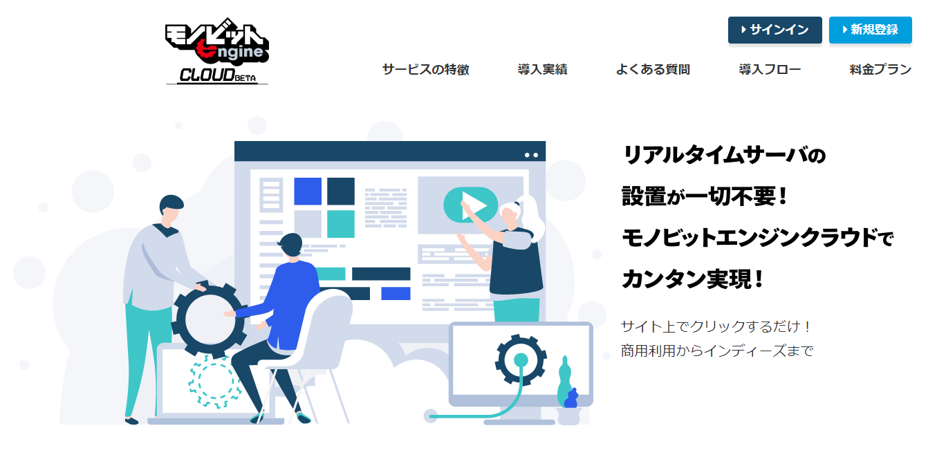 モノビットエンジン、Unityで利用可能なゲーム/VR向けマルチプレイ通信クラウドサービス『モノビット ...