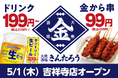 安い!旨い!コスパ系居酒屋・均タローの新ブランド「大衆酒場きんたろう」吉祥寺店が5月1日(木)にグランドオープン、オープニングキャンペーンを6月末まで開催!