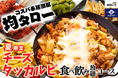 コスパ系居酒屋・均タロー&大衆酒場きんたろうの夏は4月から! 夏限定「チーズタッカルビ食べ飲み放題コース」を2025年4月下旬から全店でスタート