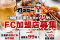 【FC加盟金は名物・金から串99円1本分】物価高の今、激安系酒場が強い!コスパ系居酒屋・均タローがフランチャイズ募集を本格化、「均タローFC加盟99プラン」を開始