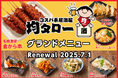 【コスパ系居酒屋・均タロー】グランドメニューがリニューアル!夏本番、ジョッキが進む旨辛メニューが登場