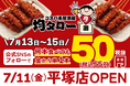 安い!旨い!コスパ系居酒屋・均タロー平塚店が7/11(金)に新規開店、名物からあげ「金から串」1本50円キャンペーンを7/13(日)から3日間開催