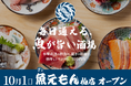 豊洲直送の新鮮刺身が全品ワンコイン以下!新ブランド「毎日通える、魚が旨い酒場 魚えもん」が10月1日、千葉県柏市にグランドオープン、本まぐろが1円のオープニングキャンペーンを開催!