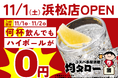 ハイボール飲み放題が無料の2日間！「安い！旨い！コスパ系居酒屋・均タロー 浜松店」が11/1（土）に新規開店