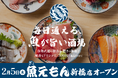 【東京初出店】激安コスパ系・豊洲市場直送の鮮魚酒場「毎日通える、魚が旨い酒場 魚えもん 新橋店」が2026年2月5日（木）に新規オープン