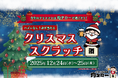 【コスパ系居酒屋 均タローでお得にクリパ】総数450本のハズレなし「必ず当たるクリスマス★スクラッチイベント」を12月24日（水）・25日（木）の2日間限定で開催