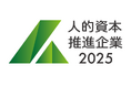"人的資本推進企業2025" 新規審査通過企業の開示について