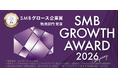 2026-27年度SMBグロース企業賞 選考開始のお知らせ