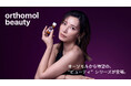 「Orthomol Beauty」アンバサダーに俳優・加藤あいさんご就任広告出演の発表としては9年ぶりに公の場にご登壇
