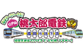 福岡の社長のみなさん!初上陸!大人気ゲーム“桃太郎電鉄”と夢のコラボが実現ですぞ!!