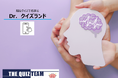 認知症予防を目的としたアプリの新企画。脳はクイズで若返る!「Dr.クイズランド」提供準備中