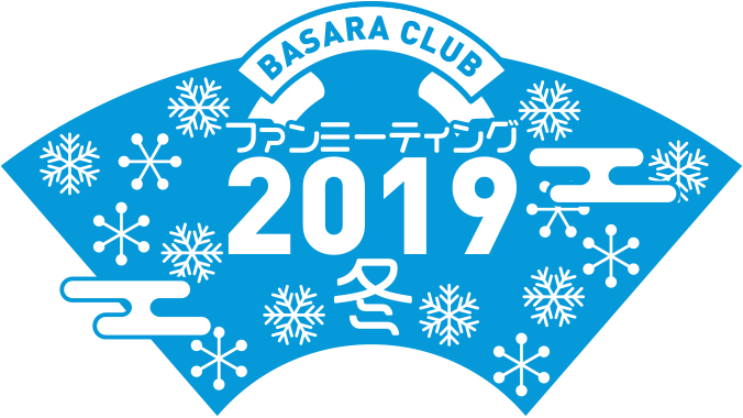 BASARA CLUB ファンミーティング2019冬 大阪公演開催決定！　さらにバサラ祭2020も開催決定！