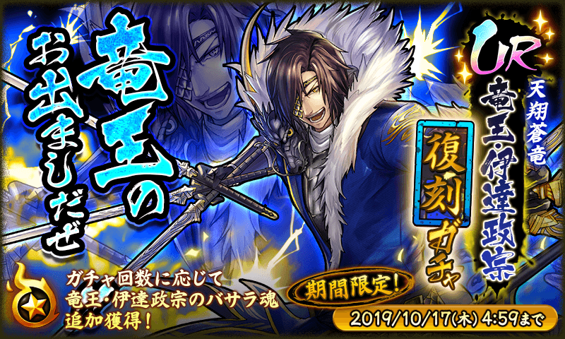 戦国basara バトルパーティー Ur武将 竜王 伊達政宗 復刻ガチャが登場 株式会社カプコンのプレスリリース