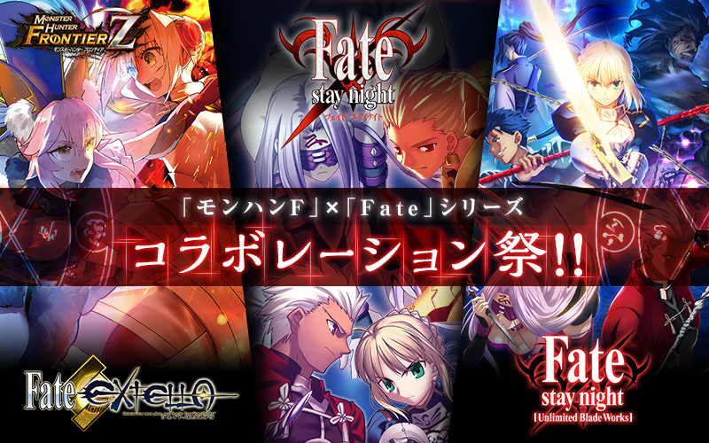 モンスターハンター フロンティアｚ にてクリスマス限定イベント開始 Fate シリーズとのコラボ祭も展開中 株式会社カプコンのプレスリリース